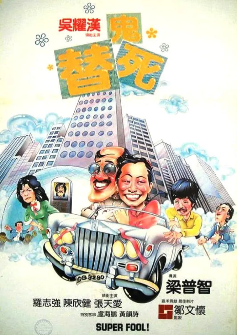 龙咁威1981