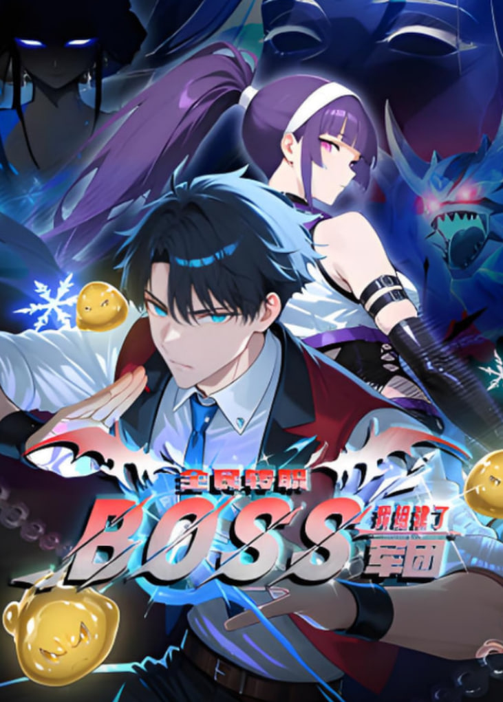 全民转职：我组建了BOSS军团动漫态画