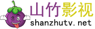 山竹影视